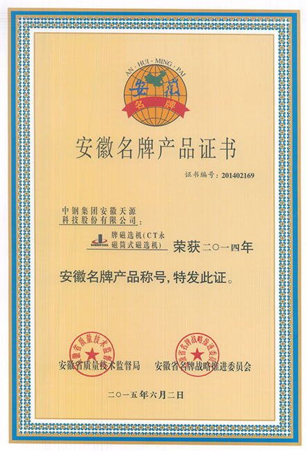 安徽省名牌產(chǎn)品證書(shū)