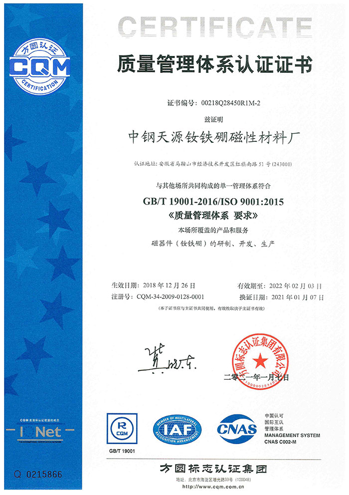 分場(chǎng)所釹鐵硼三標(biāo)體系證書(shū)
