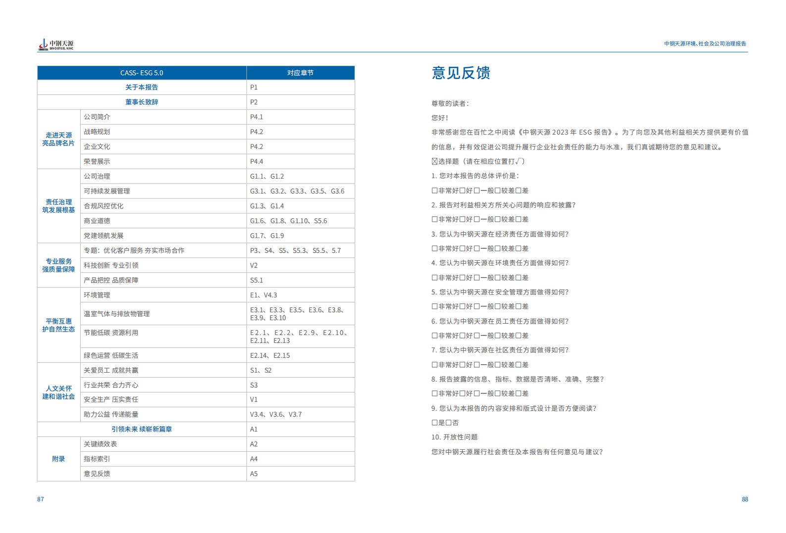 中鋼天源：2023年度環(huán)境、社會(huì)與公司治理（ESG）報(bào)告(1)_47.jpg
